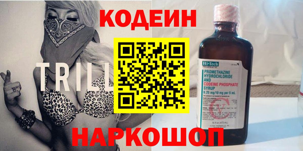 Кодеин Purple Drank  Codein напиток Lean (лин)  Архангельск  Вход с VPN 